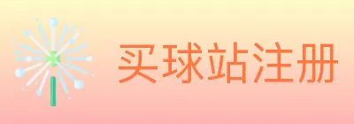 买球站注册 Logo